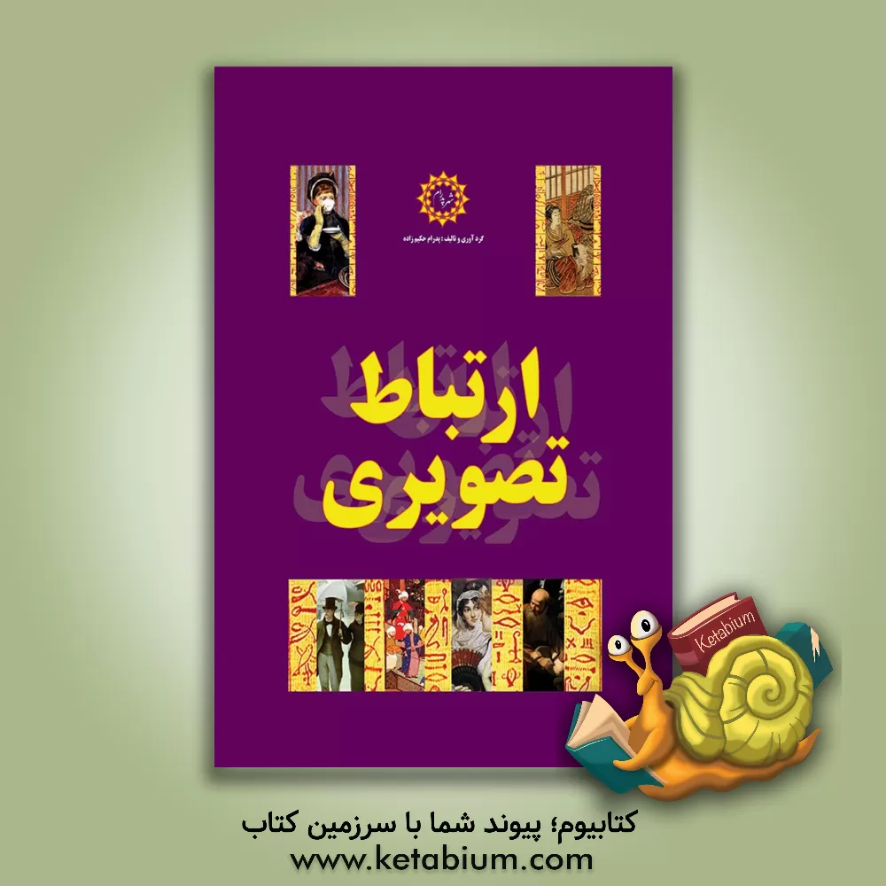 کتاب ارتباط تصویری اثر پدرام حکیم‌زاده