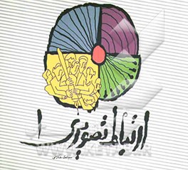 کتاب ارتباط تصویری 1 اثر سیامک خازنی