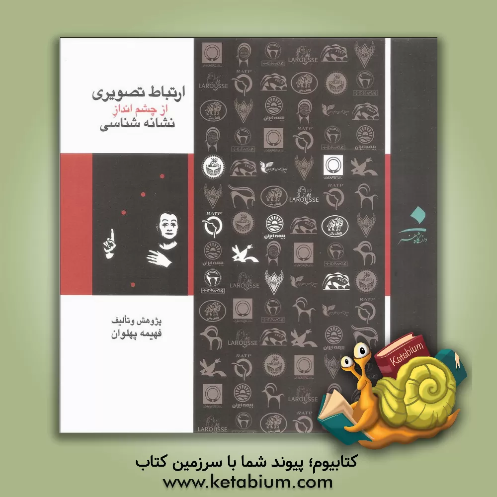 کتاب ارتباط تصویری از چشم انداز نشانه شناسی اثر فهیمه پهلوان