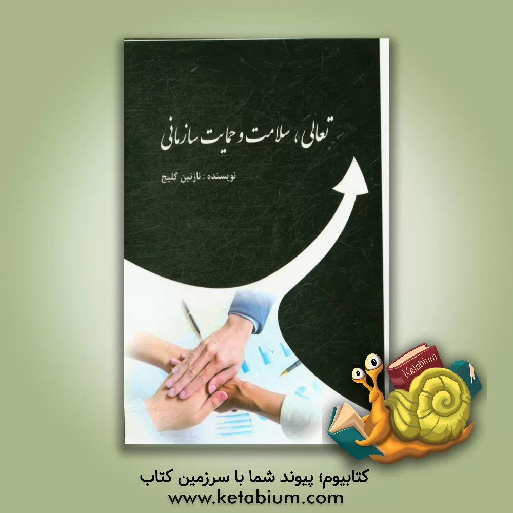 کتاب ارتباط تعالی سازمانی با سلامت و حمایت سازمانی اثر نازنین گلیج