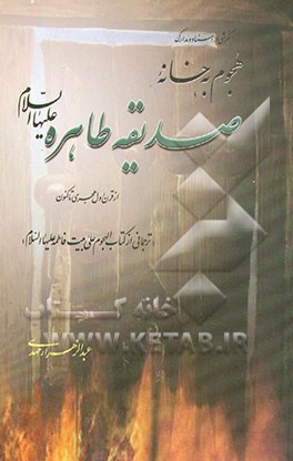 کتاب نگرشی به اسناد و مدارک هجوم به خانه صدیقه طاهره (ع) از قرن اول هجری تا کنون اثر عبدالزهرا مهدی