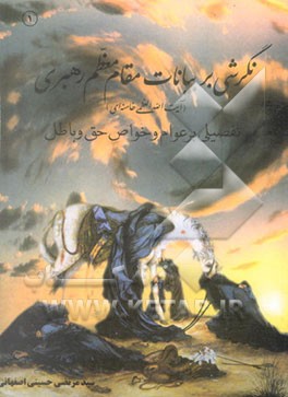 کتاب نگرشی به بیانات مقام معظم رهبری آیت الله العظمی خامنه ای حفظه الله در جمع فرماندهان لشگر27 رسول ... اثر سیدمرتضی حسینی‌اصفهانی