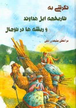 کتاب نگرشی به تاریخچه ایل هداوند و ریشه ها در توچال اثر براتعلی مشهدی‌تقی