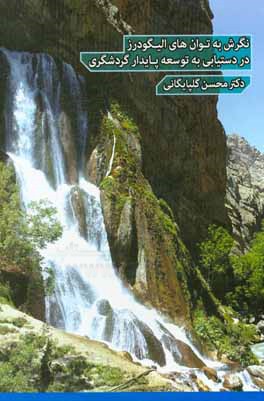 کتاب نگرشی به توان های شهرستان الیگودرز در دستیابی به توسعه پایدار گردشگری اثر محسن گلپایگانی