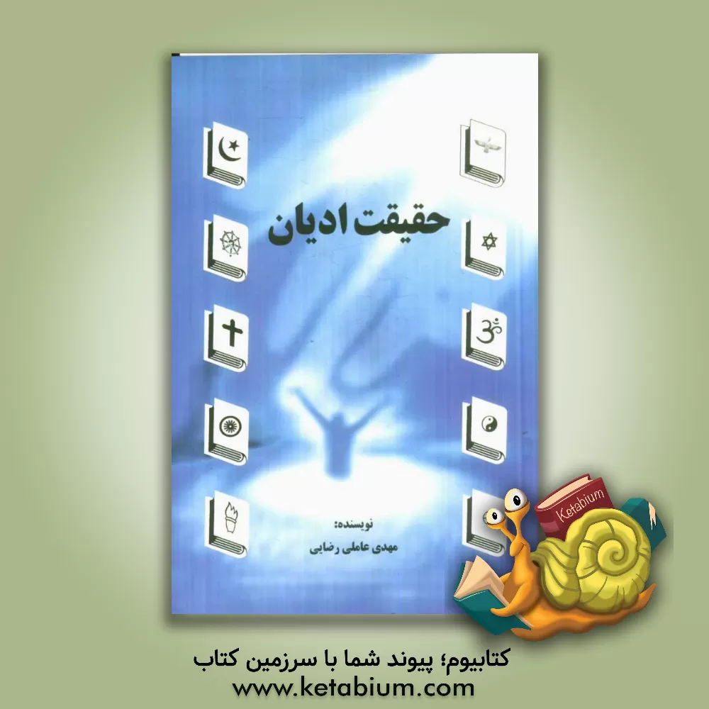 کتاب نگرشی به حقیقت ادیان اثر مهدی عاملی‌رضائی