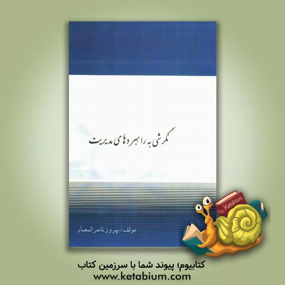 کتاب نگرشی به راهبردهای مدیریت اثر بهروز ناصرالمعمار