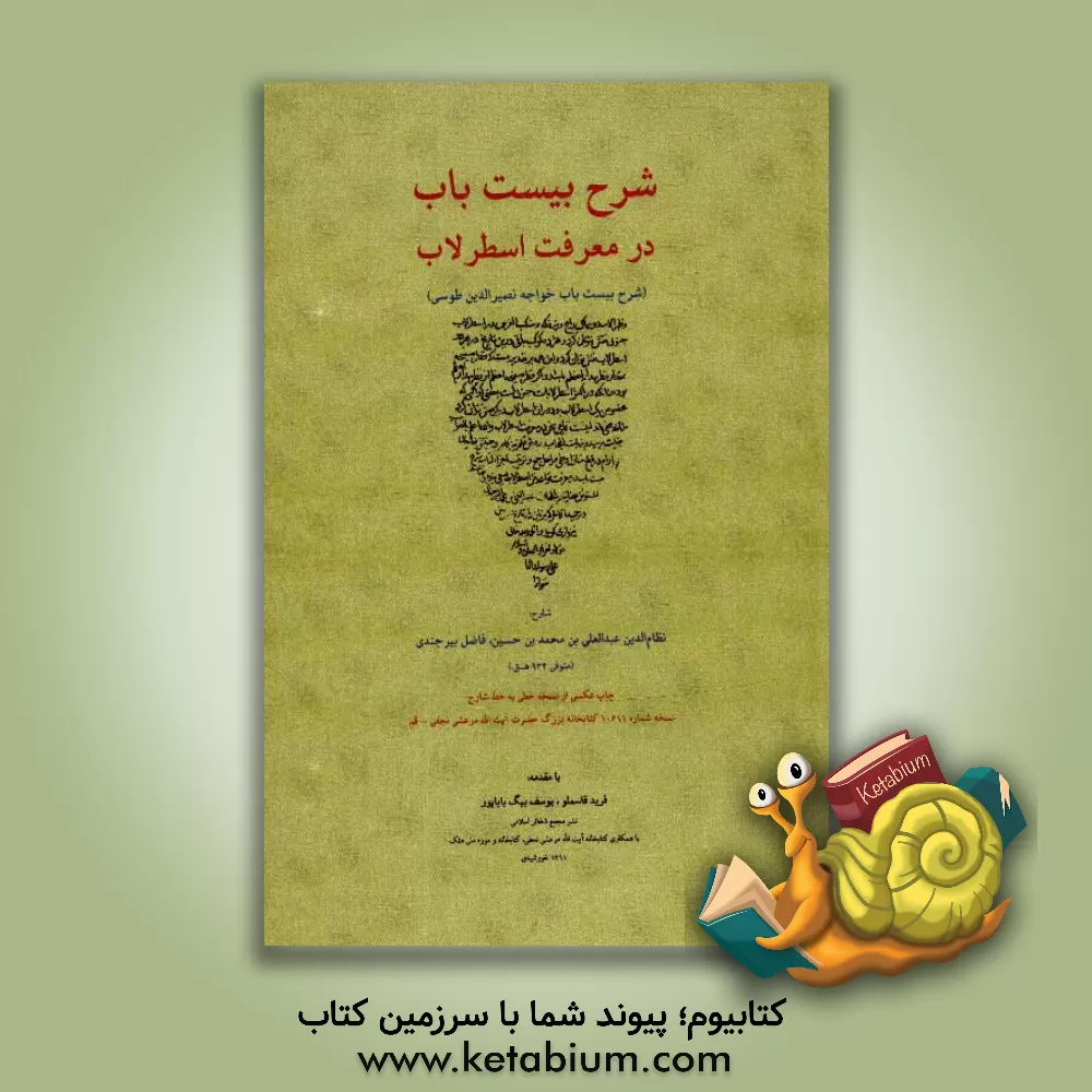 کتاب شرح بیست باب در معرفت اسطرلاب (شرح بیست باب خواجه نصیرالدین طوسی) اثر عبدالعلی‌بن‌محمد بیرجندی