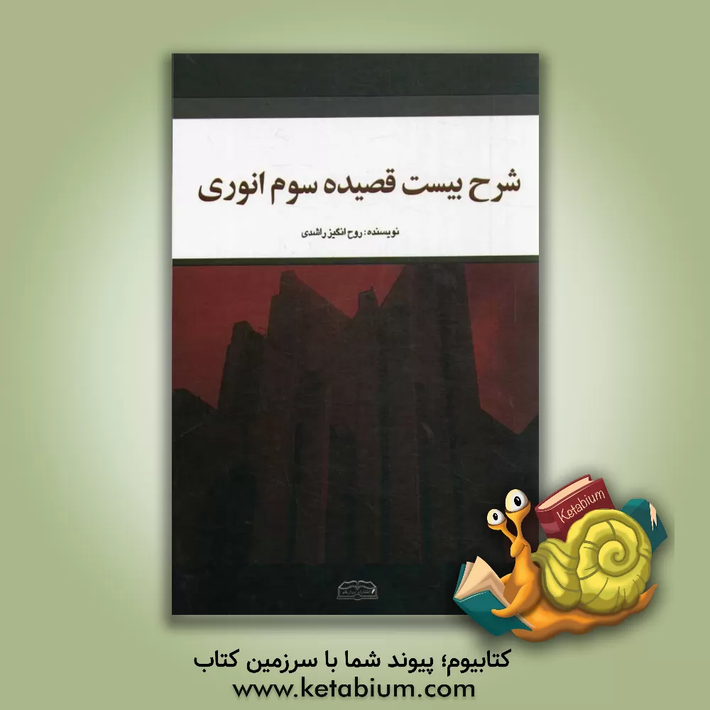 کتاب شرح بیست قصیده سوم انوری (41 تا 60) اثر روح‌انگیز راشدی‌بستان‌آباد