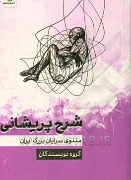 کتاب شرح پریشانی: مثنوی سرایان بزرگ ایران