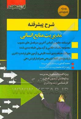 کتاب شرح پیشرفته تئوری مدیریت منابع انسانی:  درسنامه جامع براساس آخرین سرفصل های مصوب همراه با نمونه سوالات آزمونی اثر محمد کشاورز