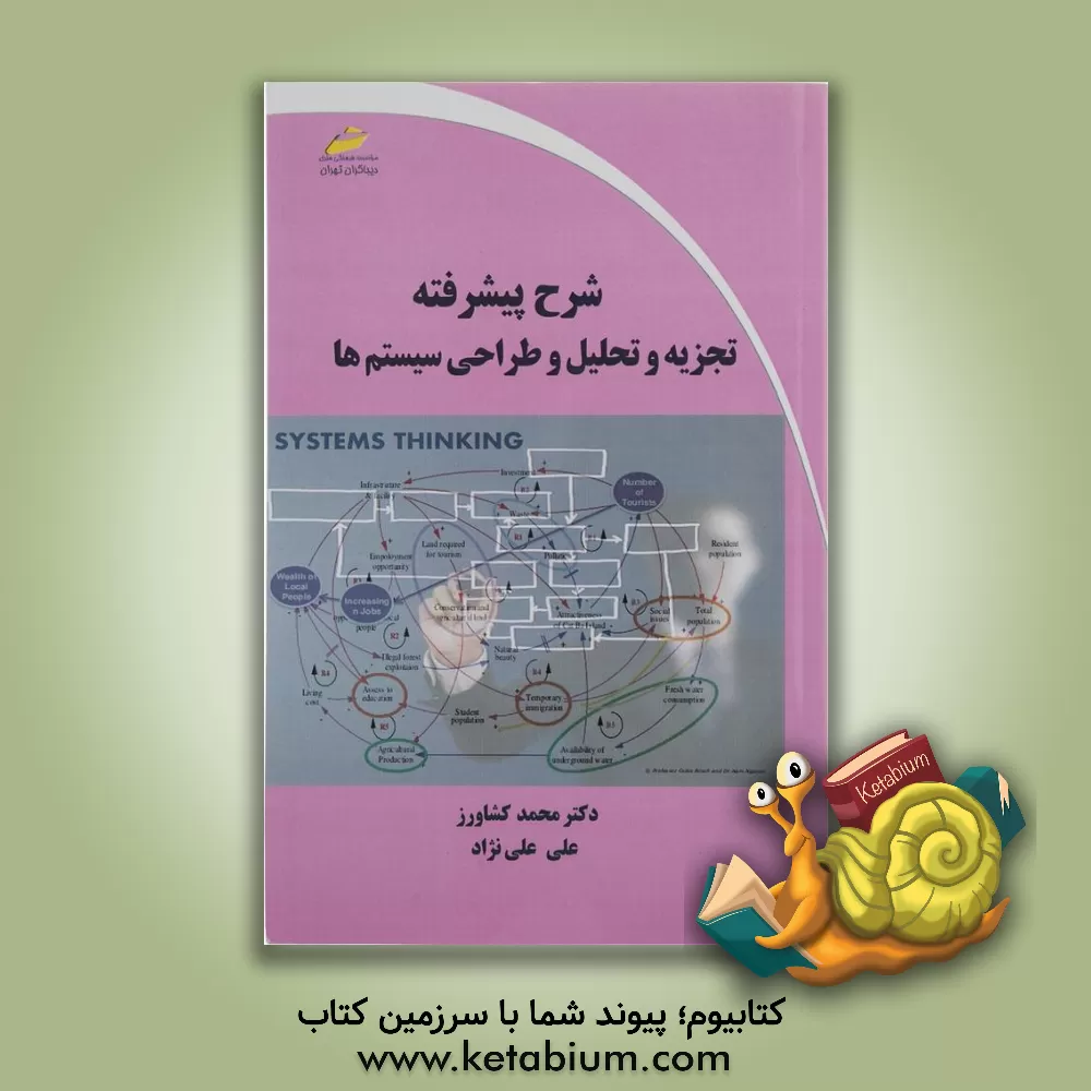 کتاب شرح پیشرفته تجزیه و تحلیل و طراحی سیستم ها اثر محمد کشاورز