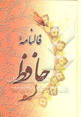 کتاب فالنامه کامل حافظ با معنی غزل ها اثر شمس‌الدین‌محمد حافظ