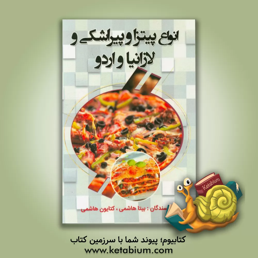کتاب انواع پیتزا و پیراشکی و لازانیا و اردو اثر کتایون هاشمی