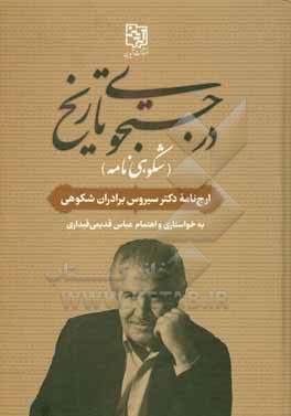 کتاب در جستجوی تاریخ: ارج نامه دکتر سیروس برادران شکوهی اثر عباس قدیمی‌قیداری
