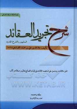 کتاب شرح تجرید العقاید لنصیر المله والدین محمدبن محمد الطوسی اثر علی‌بن‌محمد قوشچی