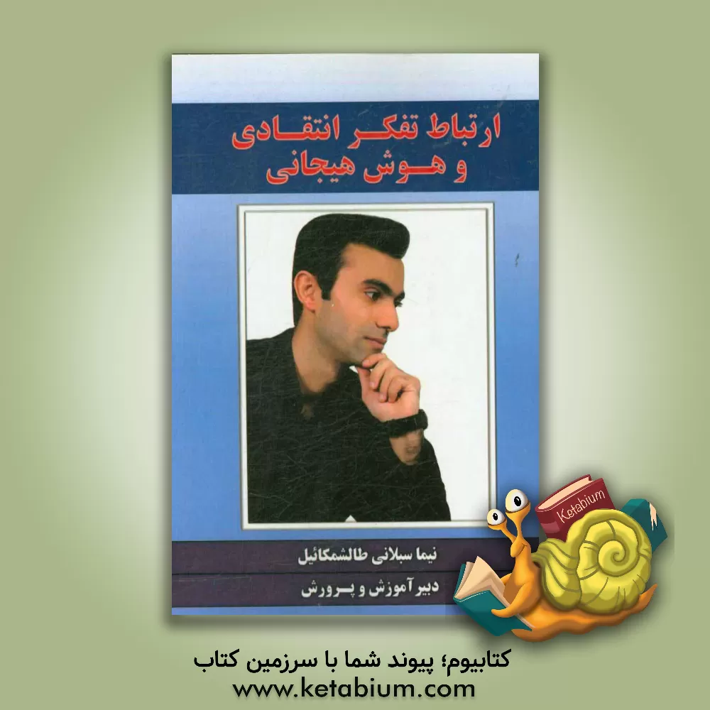 کتاب ارتباط تفکر انتقادی و هوش هیجانی اثر نیما سبلانی‌طالشمکائیل
