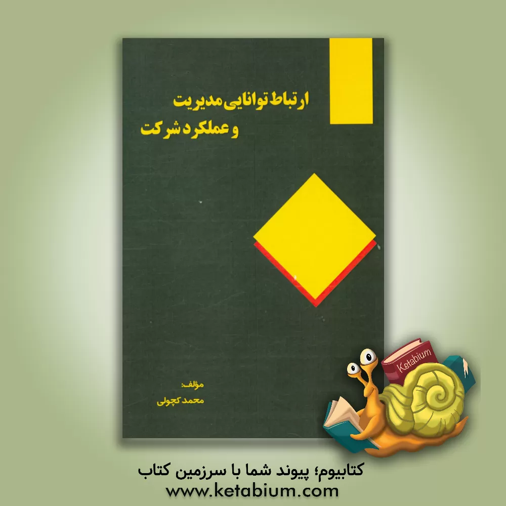 کتاب ارتباط توانایی مدیریت و عملکرد شرکت اثر محمد کچولی
