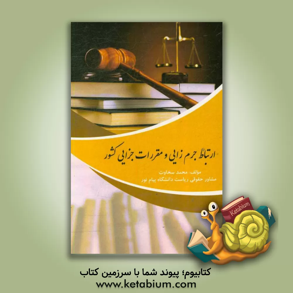 کتاب ارتباط جرم زایی و مقررات جزایی کشور اثر محمد سخاوت