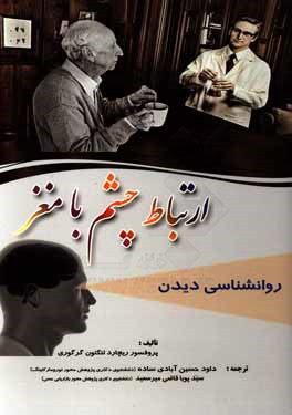 کتاب ارتباط چشم با مغز: روانشناسی دیدن اثر ریچاردلنگتن گرگوری