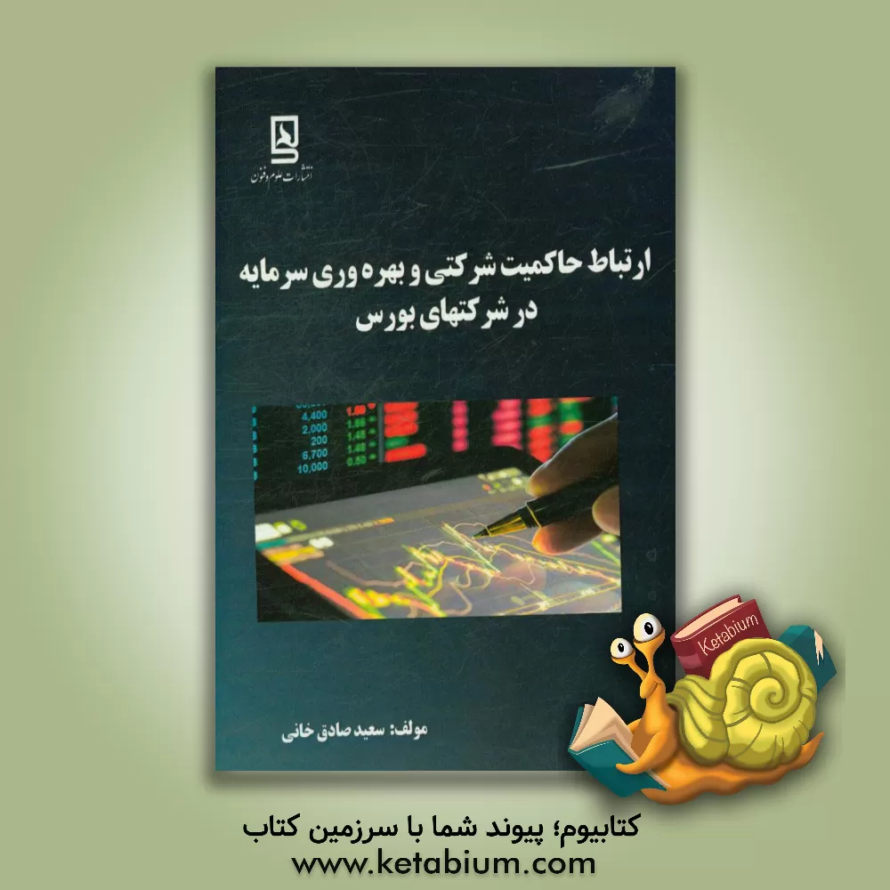 کتاب ارتباط حاکمیت شرکتی و بهره وری سرمایه در شرکت های بورس اثر سعید صادق‌خانی