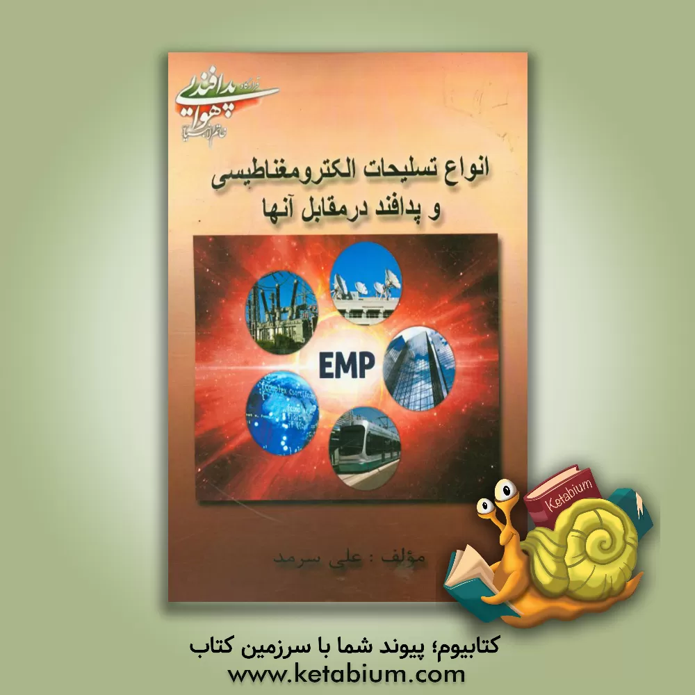 کتاب انواع تسلیحات الکترومغناطیسی و پدافند در مقابل آن ها اثر علی سرمد