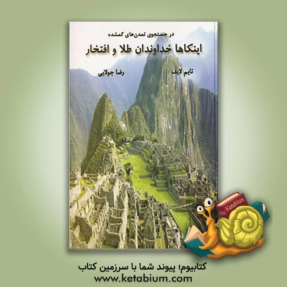 کتاب در جستجوی تمدنهای گمشده: اینکاها خداوندان طلا و افتخار |اثر بوکس تایم لایف
