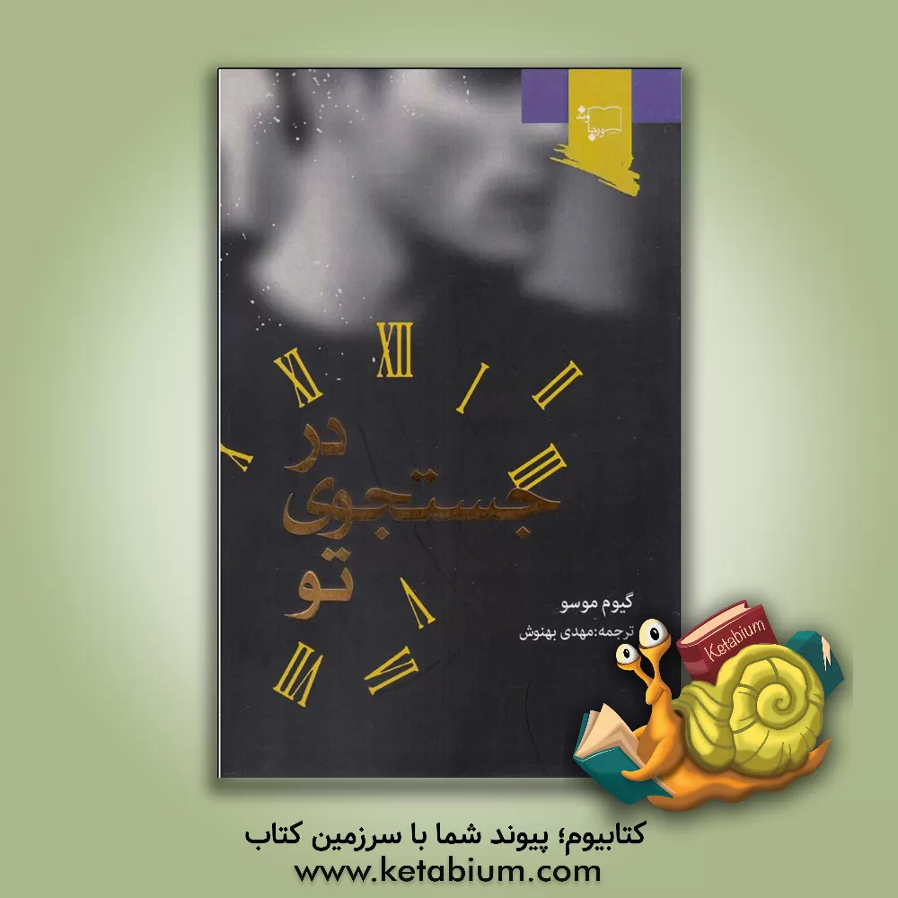 کتاب در جستجوی تو اثر گیوم موسو