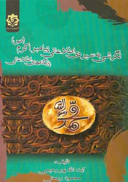 کتاب نگرشی به سیره ی اطلاعاتی پیامبر اکرم (ص) "پایگاه های اطلاعاتی" اثر آیت‌الله پوررحیمی