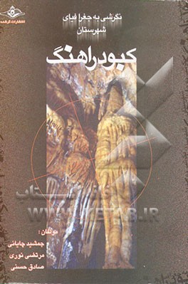 کتاب نگرشی به شهرستان کبودر آهنگ اثر مرتضی نوری