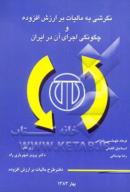 کتاب نگرشی به مالیات بر ارزش افزوده و چگونگی اجرای آن در ایران اثر فرهاد طهماسبی‌بلداجی