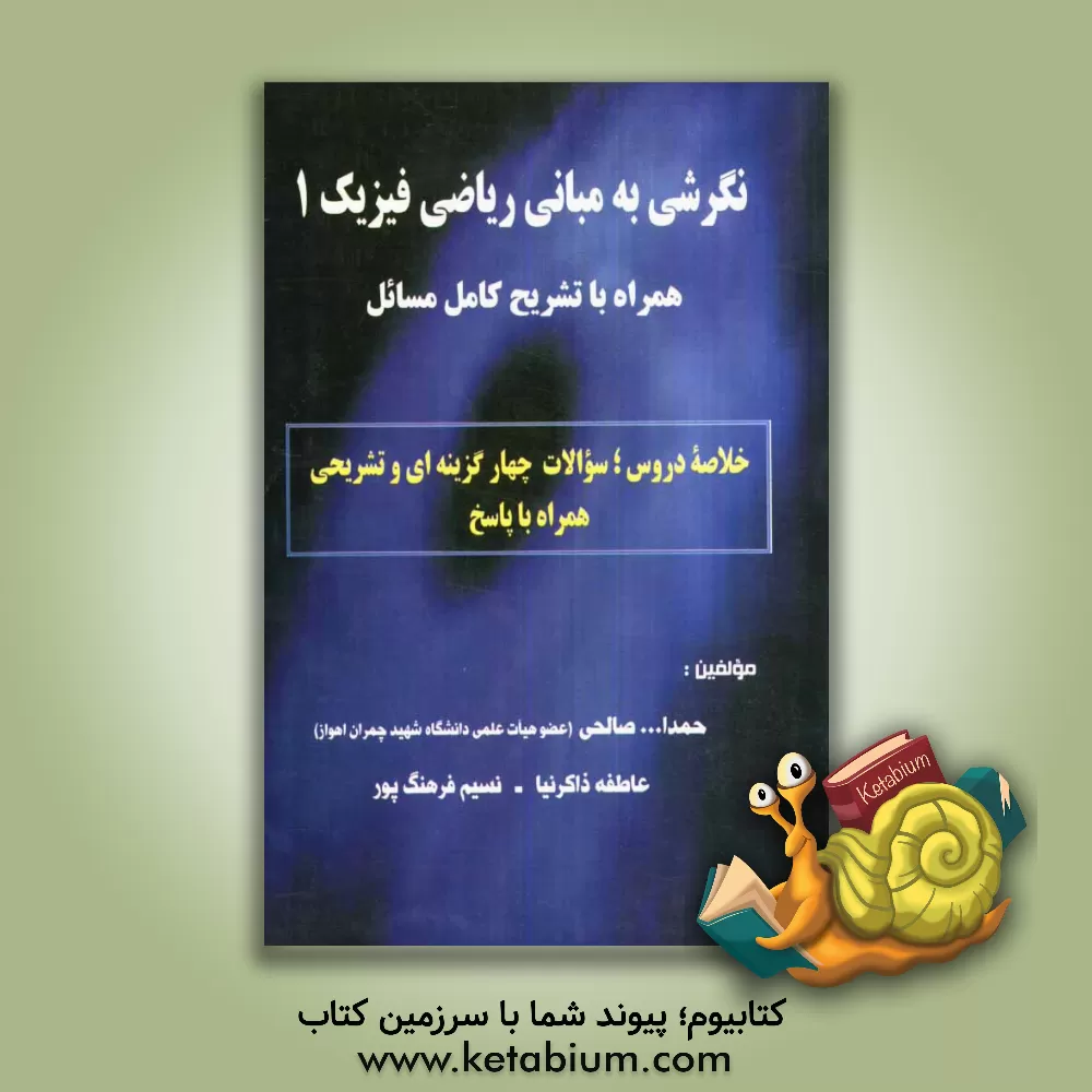 کتاب نگرشی به مبانی ریاضی فیزیک 1: همراه با تشریح کامل مسائل اثر حمدالله صالحی