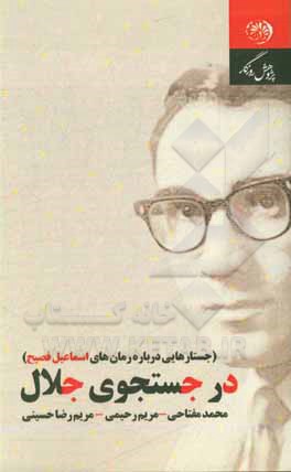 کتاب در جستجوی جلال: جستارهایی درباره رمان های اسماعیل فصیح اثر مریم رحیمی