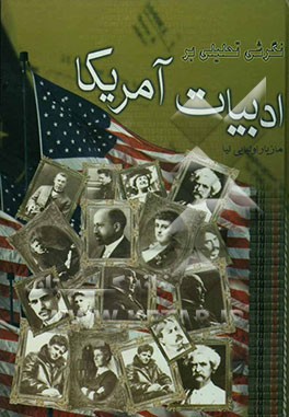 کتاب نگرشی تحلیلی بر ادبیات امریکا (از زمان جنگ داخلی تا به امروز): رئالیسم و ناتورالیسم |اثر مازیار اولیایی نیا