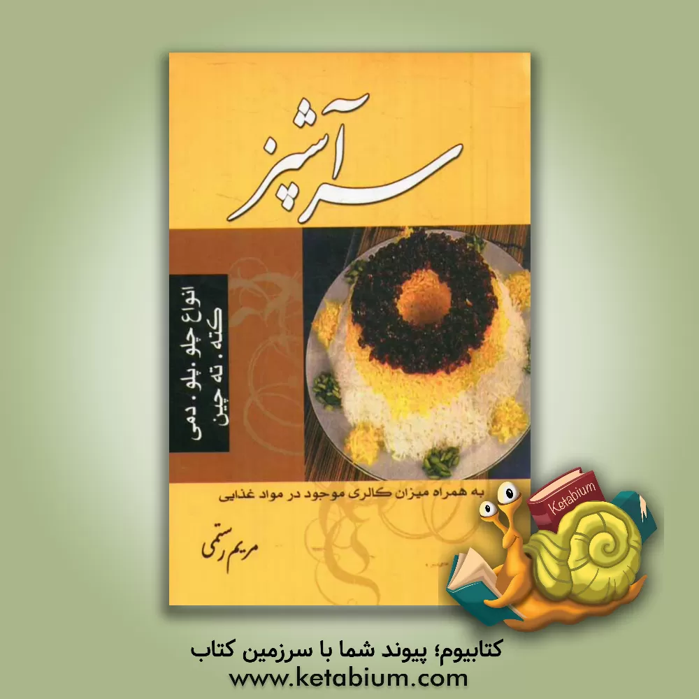 کتاب انواع چلو، پلو، دمی، کته، ته چین سرآشپز اثر مریم رستمی