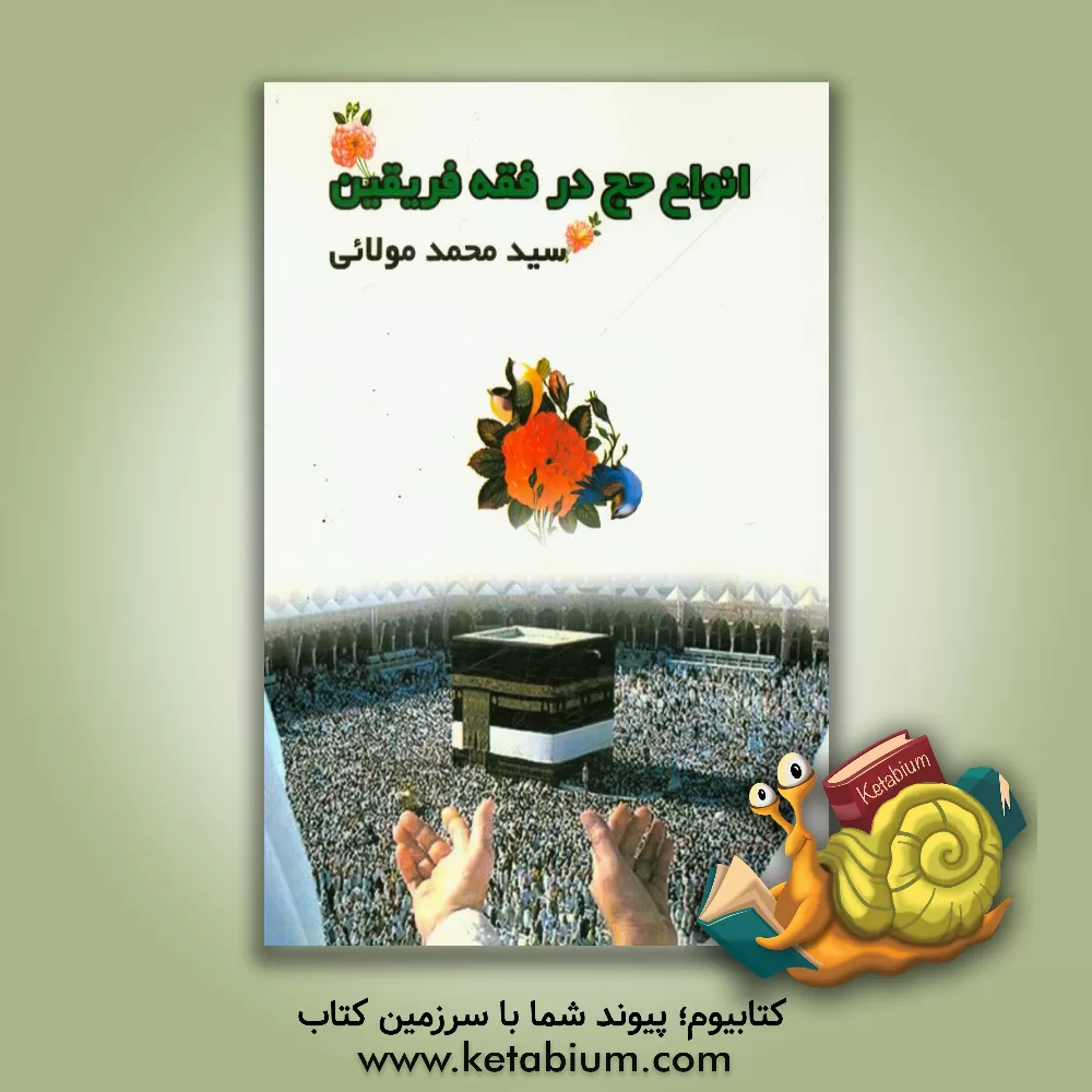 کتاب انواع حج در فقه فریقین اثر سیدمحمد مولایی