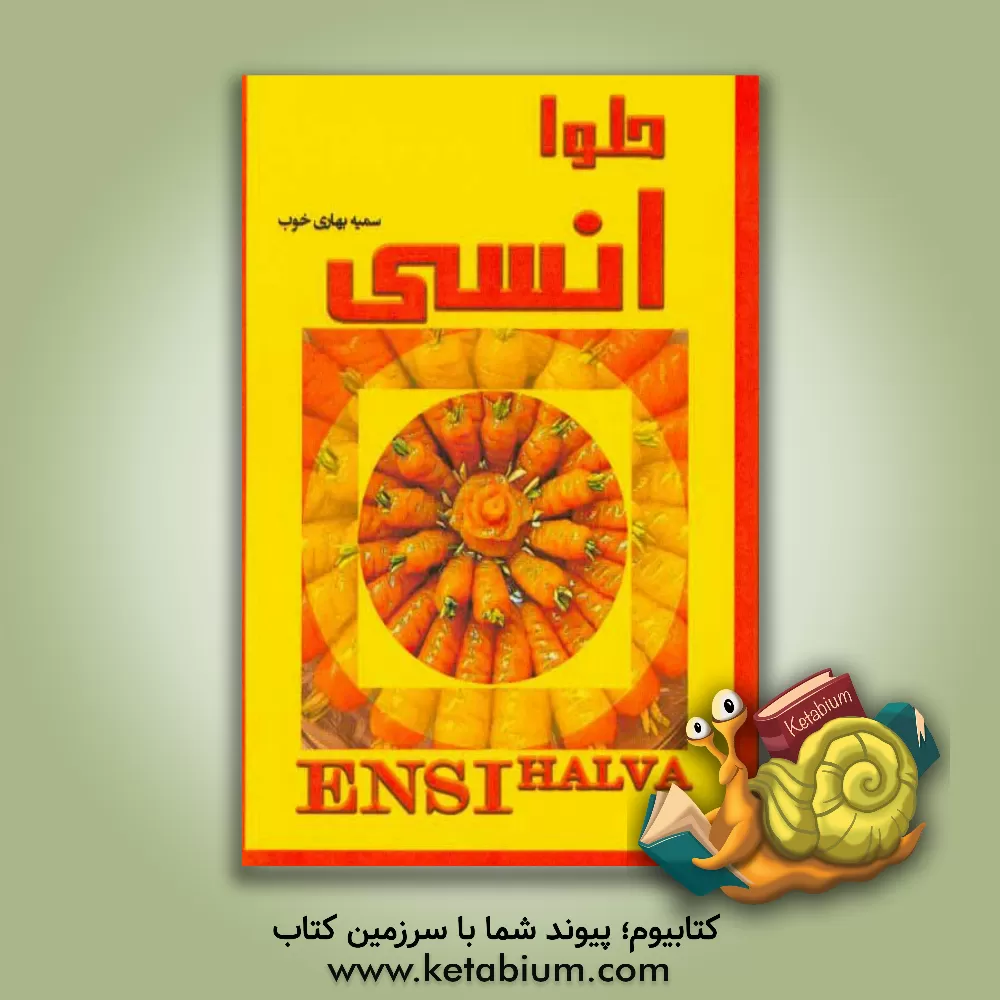 کتاب انواع حلوای انسی اثر سمیه بهاری‌خوب