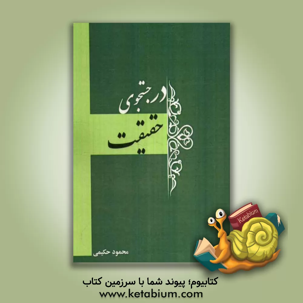 کتاب در جستجوی حقیقت |اثر محمود حکیمی