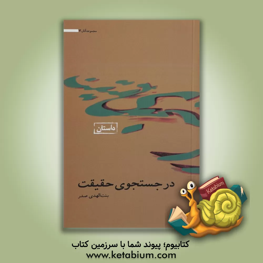 کتاب در جستجوی حقیقت اثر بنت‌الهدی صدر