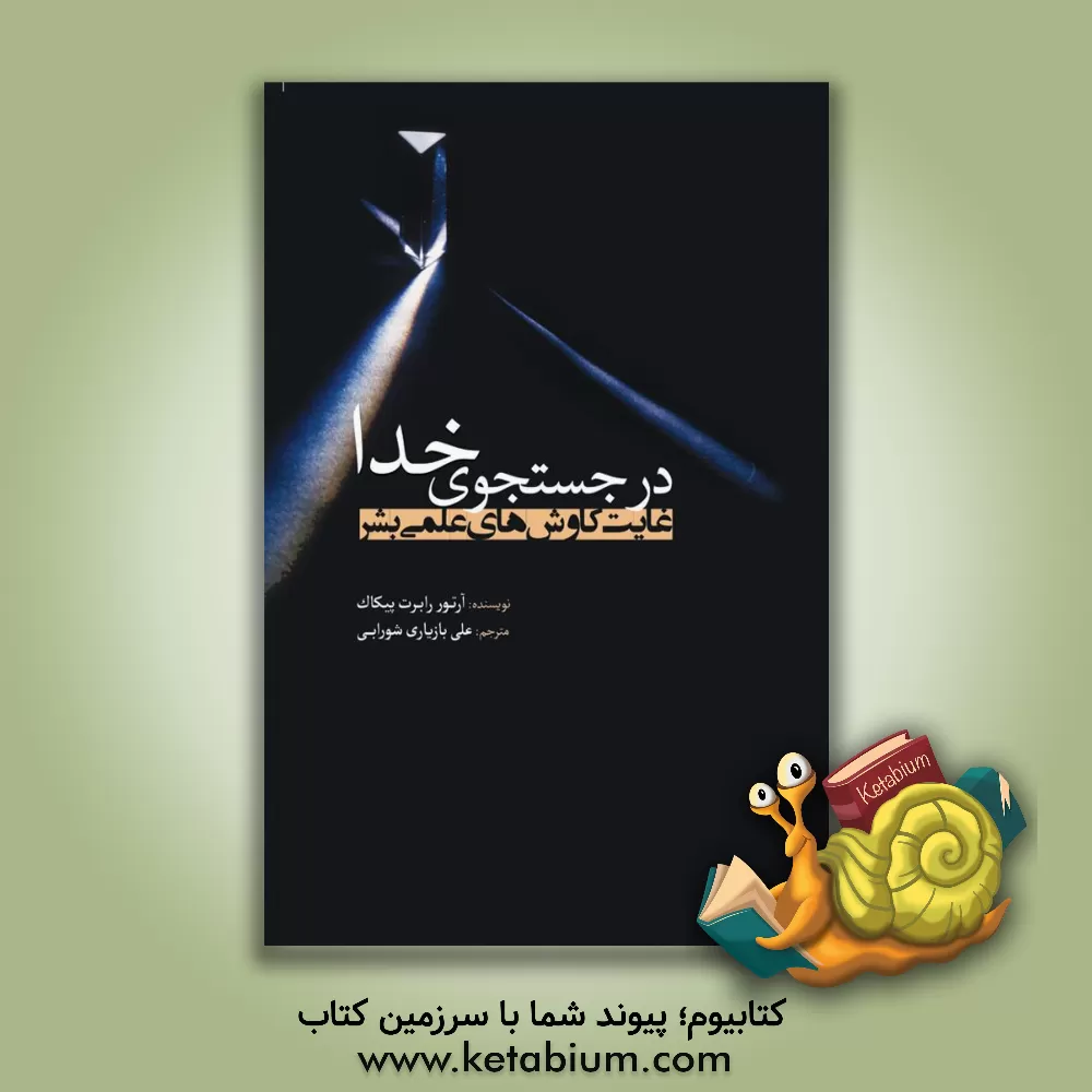 کتاب در جستجوی خدا: غایت کاوش های علمی بشر |اثر آرتوررابرت پیکاک