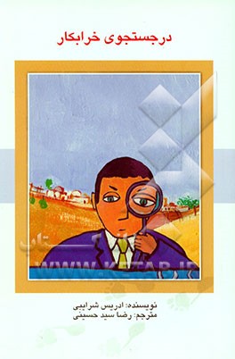 کتاب در جستجوی خرابکار اثر دریس شرایبی