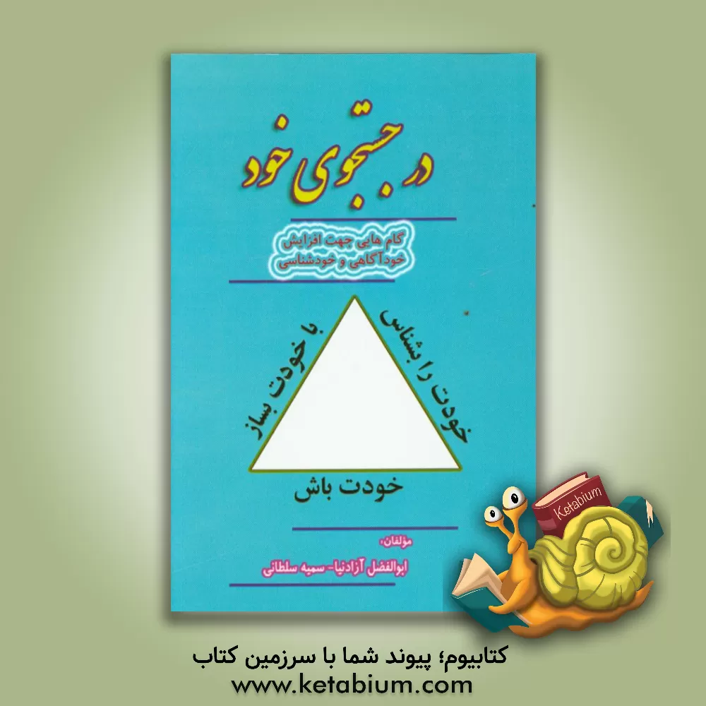 کتاب در جستجوی خود (خودت را بشناس، خودت باش، با خودت بساز) اثر سمیه سلطانی