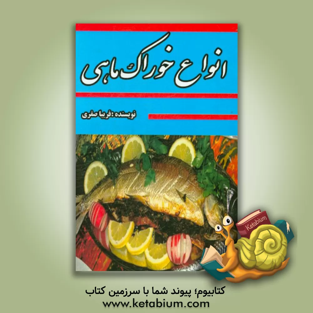 کتاب انواع خوراک ماهی اثر فریبا صفری