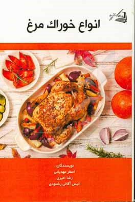 کتاب انواع خوراک مرغ اثر مهدی امیری