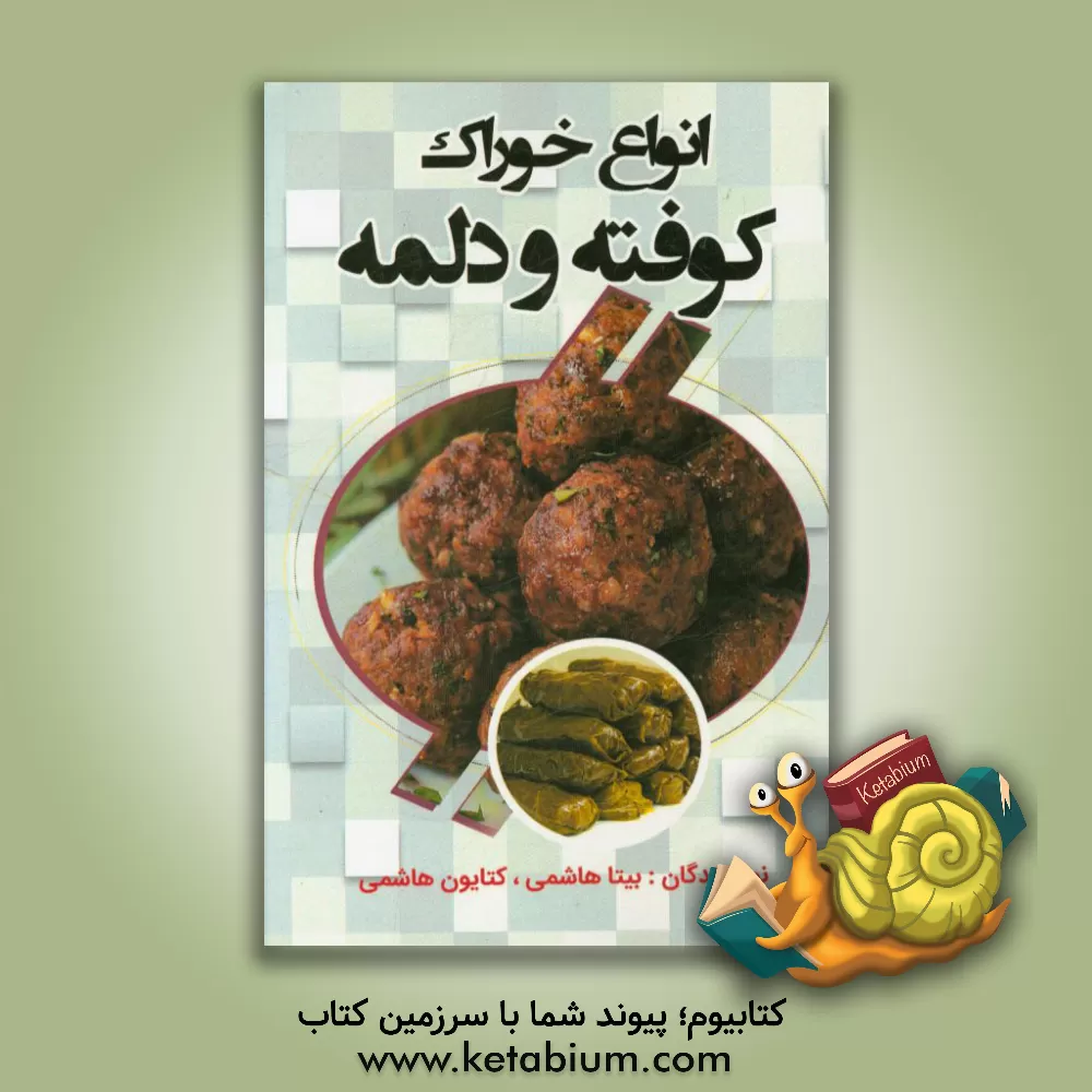 کتاب انواع خوراک، کوفته و دلمه اثر کتایون هاشمی