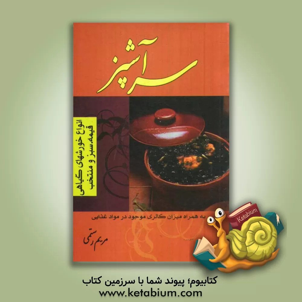 کتاب انواع خورش سرآشپز اثر مریم رستمی