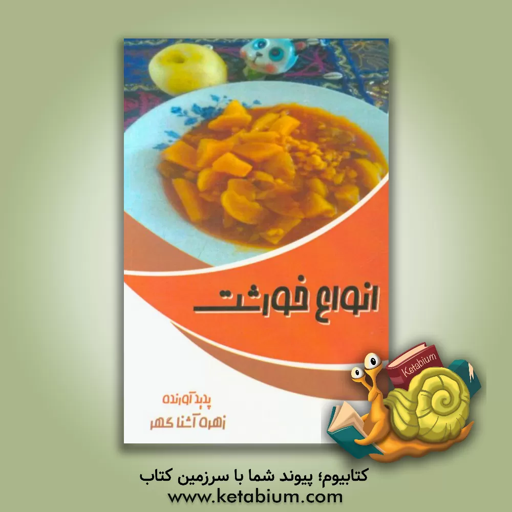 کتاب انواع خورشت اثر زهره آشناگهر
