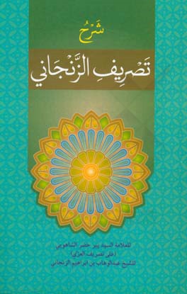 کتاب شرح تصریف الزنجانی اثر عبدالوهاب‌بن‌ابراهیم زنجانی