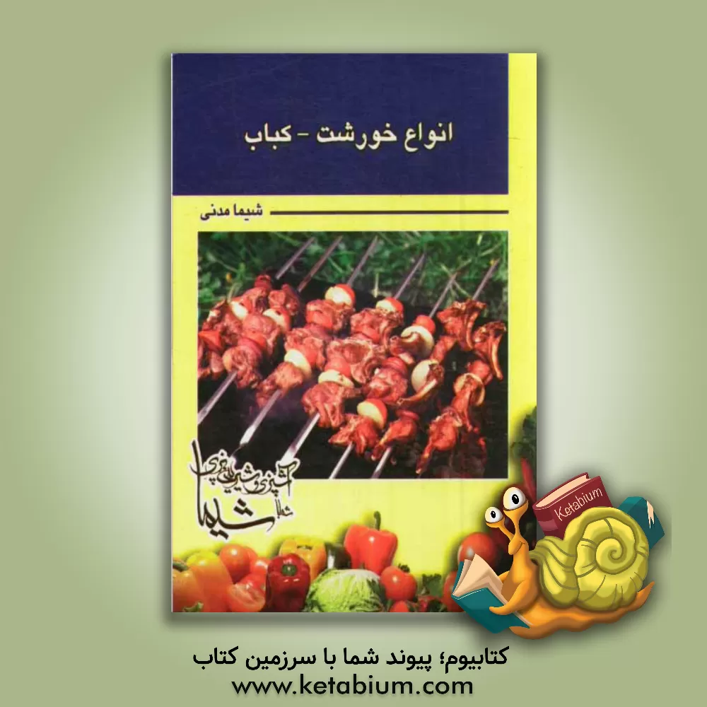 کتاب انواع خورشت و کباب اثر شیما مدنی