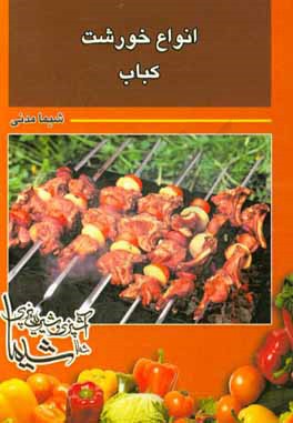کتاب انواع خورشت و کباب اثر شیما مدنی