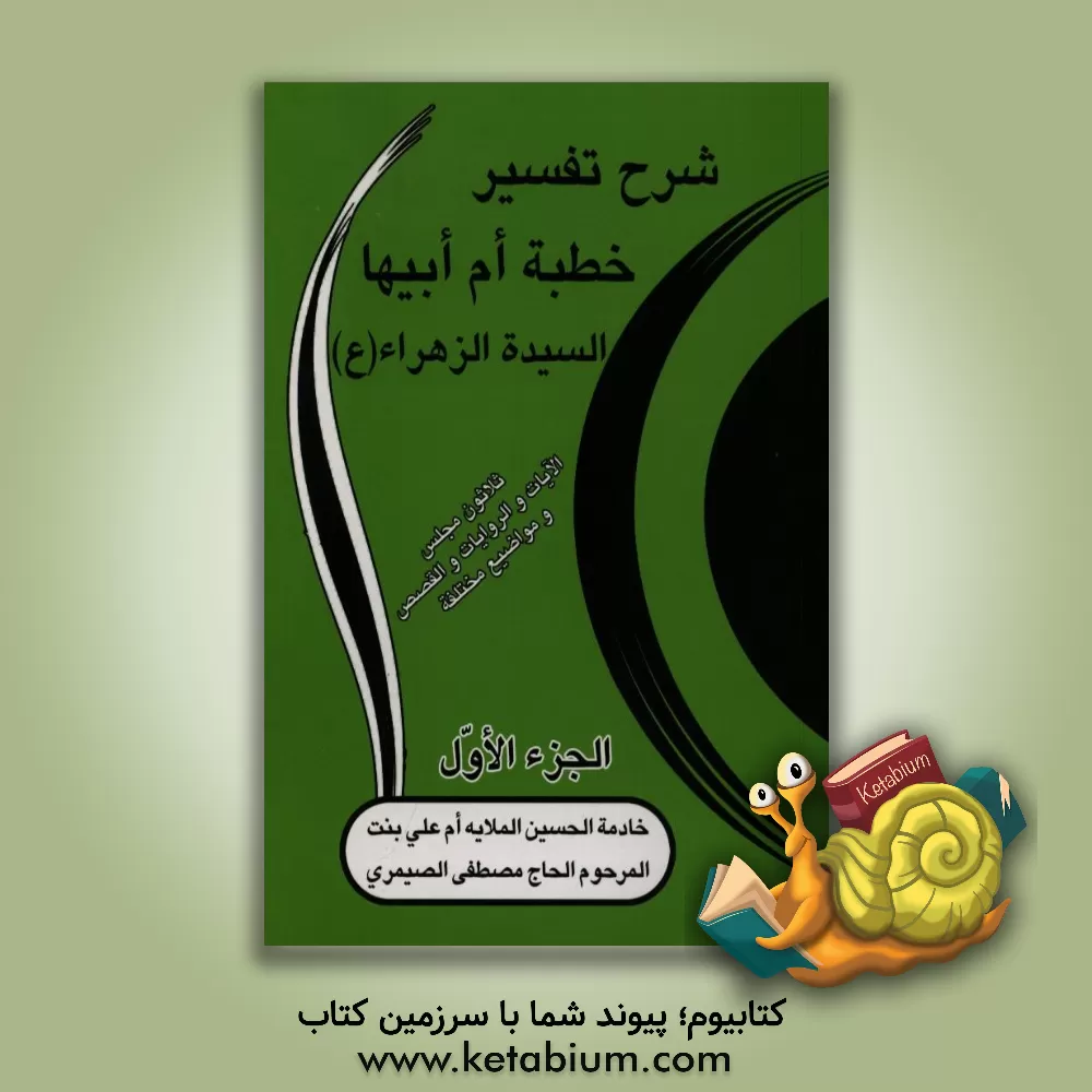 کتاب شرح تفسیر خطبه ام ابیها السیده الزهرا (ع) اثر ام‌علی صیمری